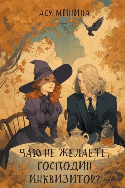 Чаю не желаете, господин инквизитор