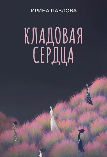 Кладовая сердца
