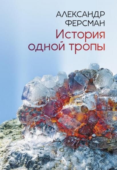 История одной тропы: сборник