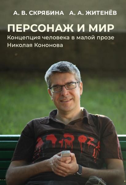 Персонаж и мир. Концепция человека в малой прозе Николая Кононова