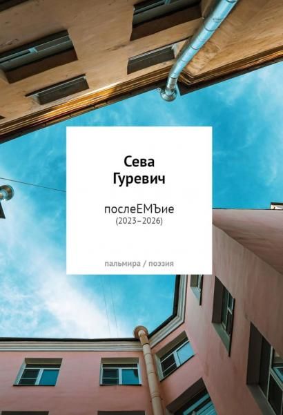 послеЕМЪие: сборник 20232026