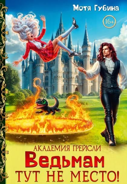 Академия Грейсли. Ведьмам тут не место