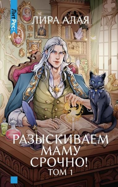 Разыскиваем маму. Срочно Т. 1