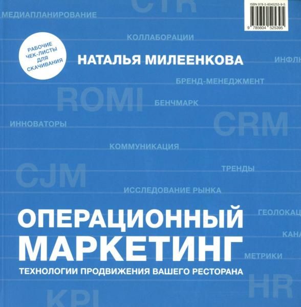 Операционный маркетинг: технологии продвижения вашего ресторана