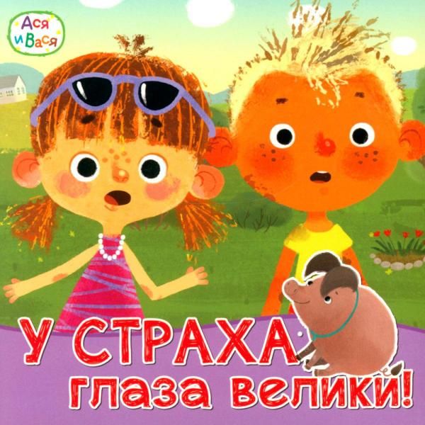 Ася и Вася. У страха глаза велики