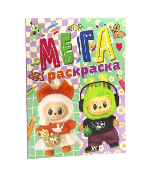 Мегараскраска Лабубу
