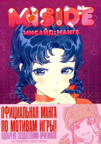 MiSide: манга МиСайд
