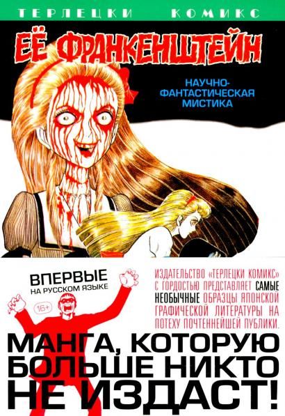 Ее Франкенштейн: манга. обл.