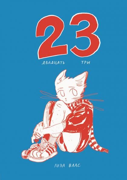 Двадцать три 23: комикс