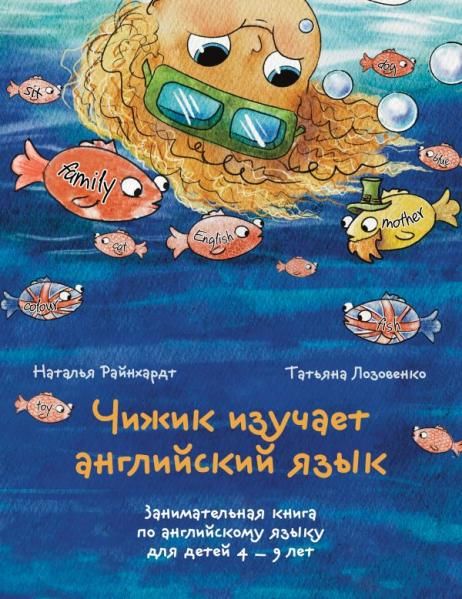 Чижик изучает английский язык. Занимательная книга по английскому языку для детей 4 9 лет