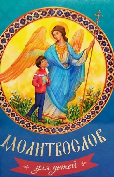 Молитвослов для детей
