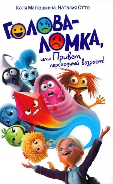 Голова-Ломка, или Привет, переходный возраст белая