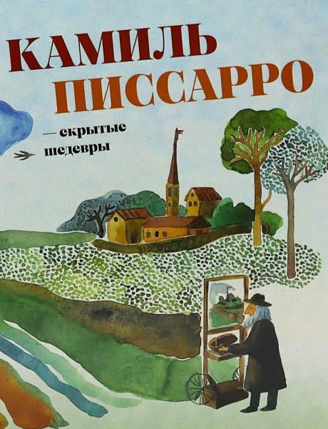Камиль Писсарро скрытые шедевры