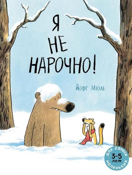 Я не нарочно