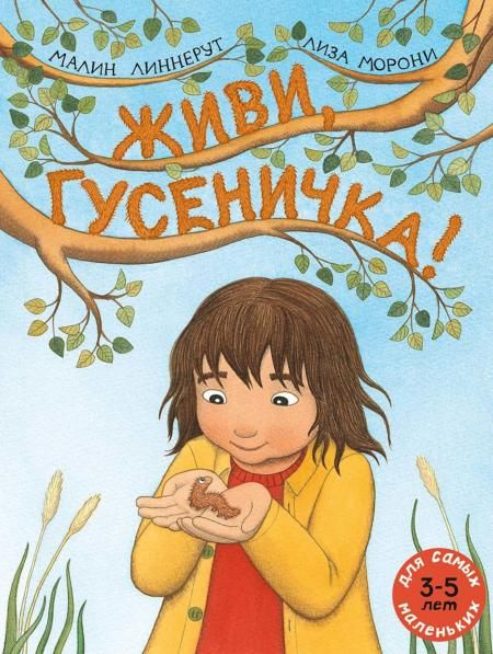 Живи, гусеничка: книжка-картинка