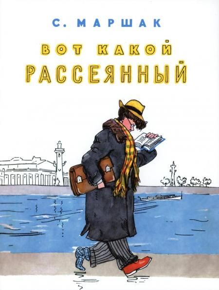Вот какой рассеянный