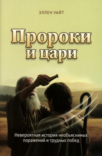 Пророки и цари