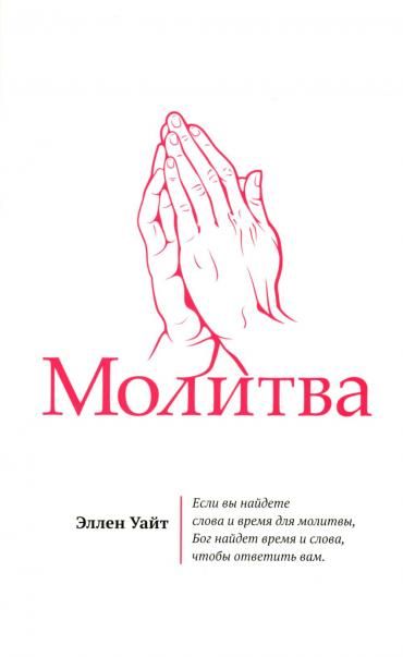 Молитва