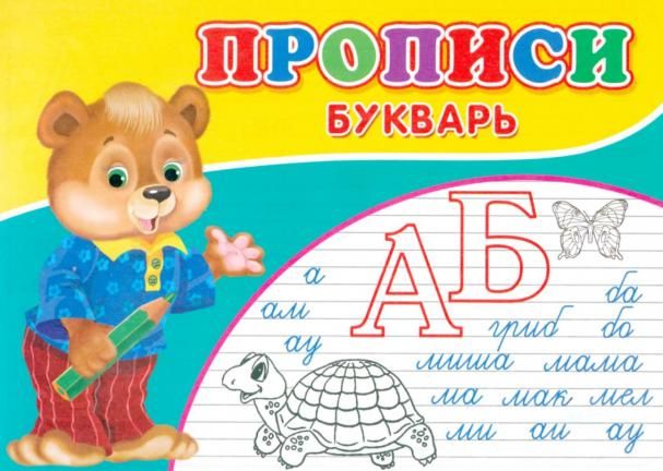 Прописи. Букварь