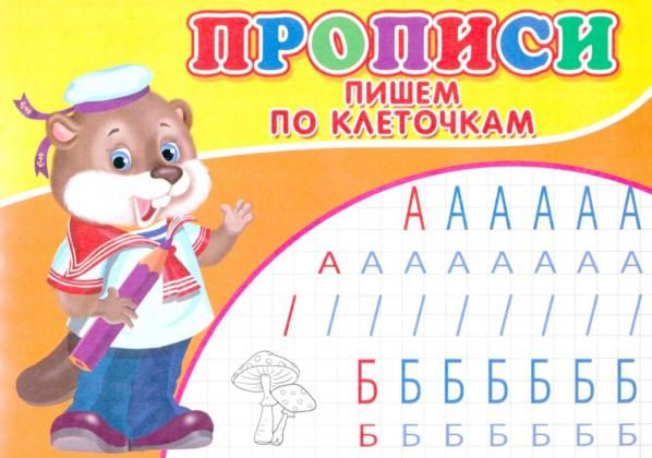 Прописи. Пишем по клеточкам