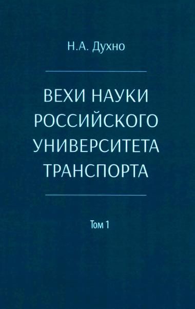Вехи науки Российского университета транспорта. Монография В 8 т. Т. 1: 1896-1917 годы. 2-е изд., перераб. и доп