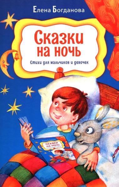 Сказки на ночь. Стихи для мальчиков и девочек