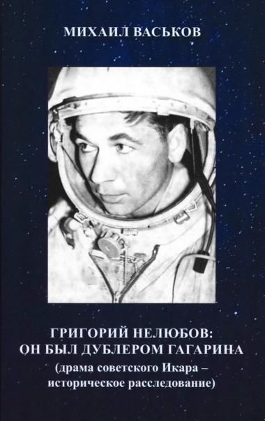 Григорий Нелюбов: он был дублером Гагарина драма советского Икара: историческое расследование