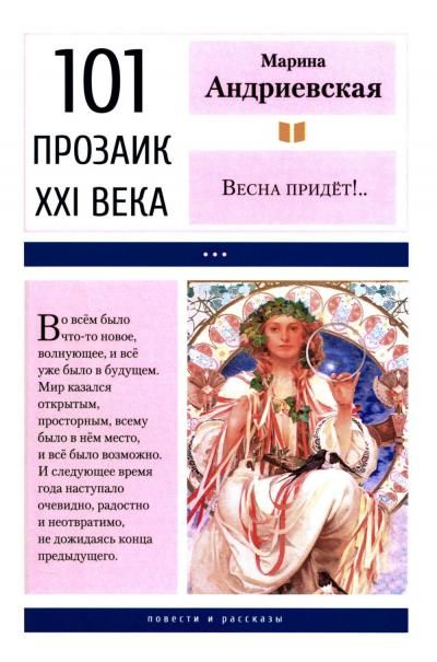 Весна придет: повести и рассказы. 2-е изд