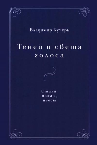 Теней и света голоса: Стихи, поэмы, пьесы