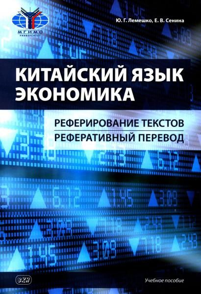 Китайский язык. Экономика. Реферирование текстов. Реферативный перевод: учебное пособие