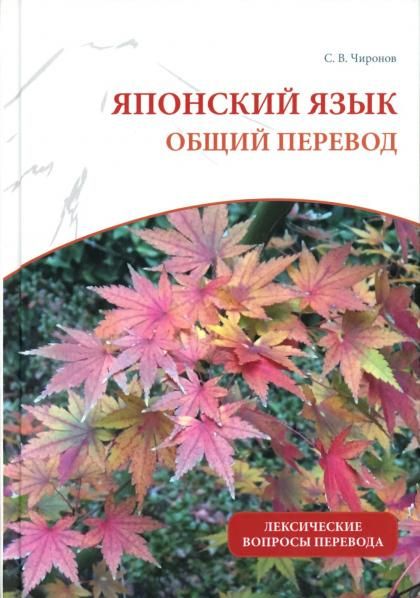 Японский язык: общий перевод. Лексические вопросы перевода: Учебно-справочное пособие