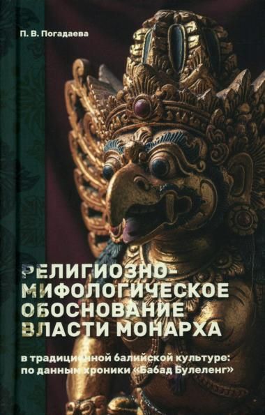 Религиозно-мифологическое обоснование власти монарха в традиционной балийской культуре: по данным хроники Бабад Булеленг