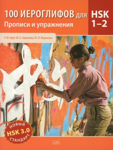 100 иероглифов для HSK 1-2 новый стандарт HSK 3.0. Прописи и упражнения : учебное пособие