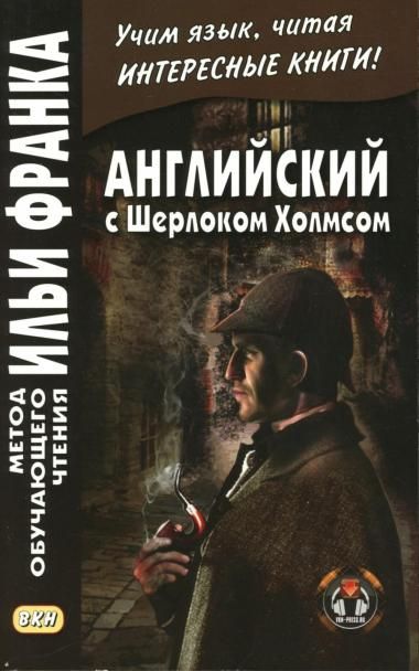 Английский с Шерлоком Холмсом Arthur Conan Doyle. Sherlock Holmes: книга на русс.и англ.языках