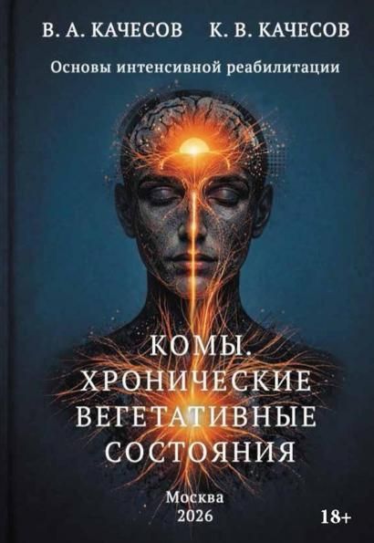 Комы. Хронические вегетативные состояния ХВС