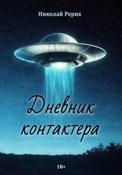 Дневник контактера