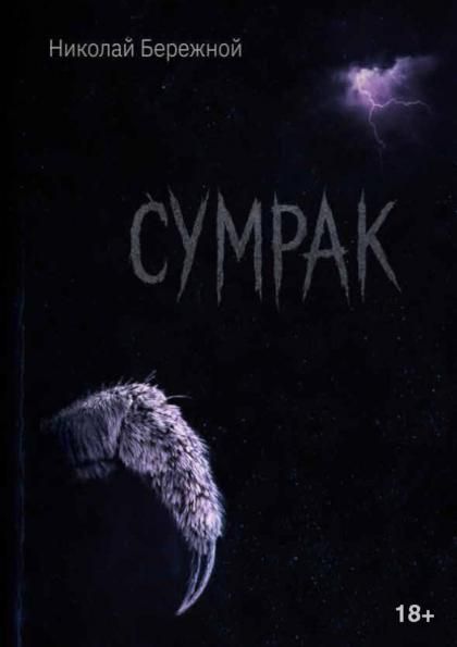 Сумрак