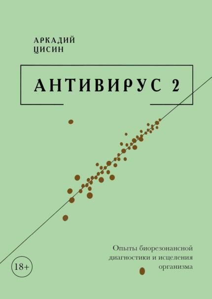 Антивирус 2