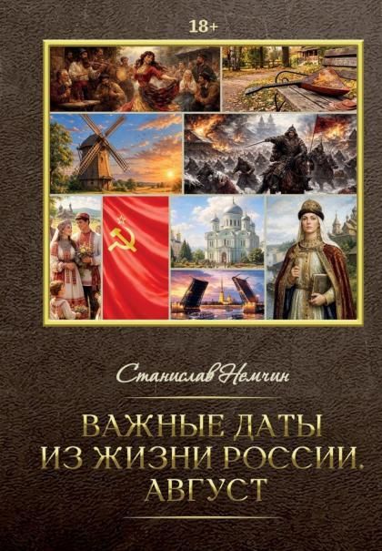 Важные даты из жизни России. Август