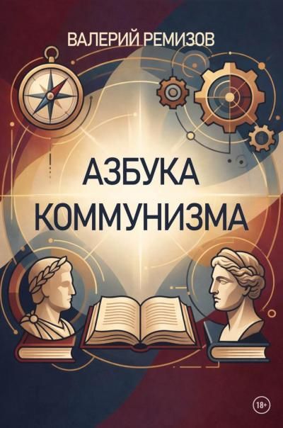 Азбука коммунизма