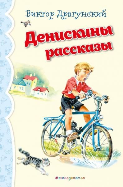 Денискины рассказы ил. В. Канивца