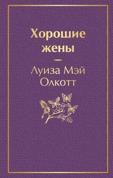 Хорошие жены