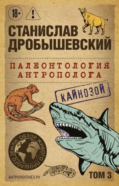 Палеонтология антрополога. Том 3. Кайнозой покет