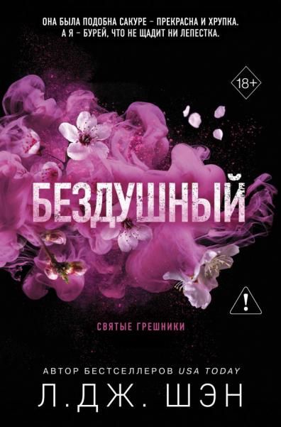 Святые грешники. Бездушный 1 новое оформление