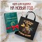 Русские сказки набор из книги Сказки. Поэмы Пушкина и шоппера По щучьему велению
