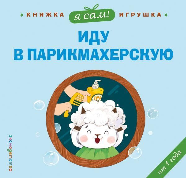 Я сам Иду в парикмахерскую
