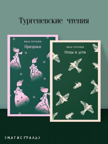 Тургеневские чтения набор из 2-х книг: Отцы и дети, Призраки