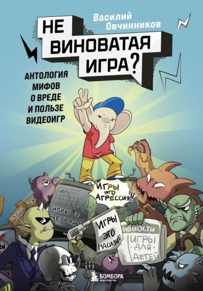 Невиноватая игра Антология мифов о вреде и пользе видеоигр