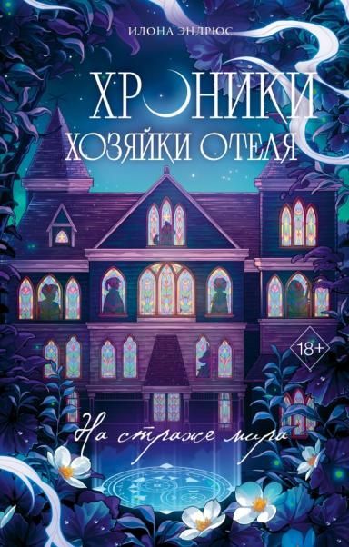 Хроники хозяйки отеля. На страже мира 2