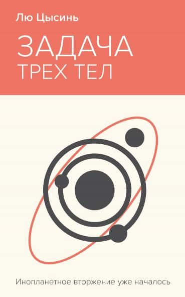 Задача трех тел